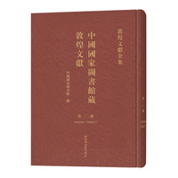 中国国家图书馆藏敦煌文献·第二〇册