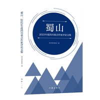 蜀山：2023年度四川重点作家评论文集