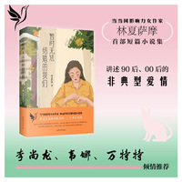 暂时无法结婚的我们（上海“城市牧民”林夏萨摩的短篇小说集  李尚龙、韦娜、万特特诚意推荐  献给90后、00后的非典型爱情）
