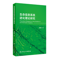 生命信息系统进化理论研究