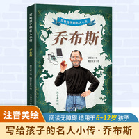 写给孩子的名人小传·乔布斯