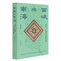 西域与南海——考古、艺术与文化交流