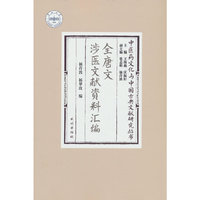 全唐文涉医文献资料汇编