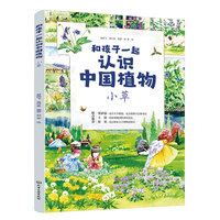 和孩子一起认识中国植物 小草