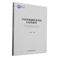 中国分配制度变革的人民性研究