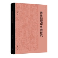 周敦颐理学思想研究