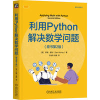 利用Python解决数学问题（原书第2版）   [英]萨姆·莫利