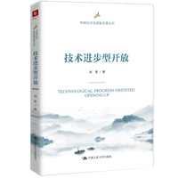 技术进步型开放（中国经济高质量发展丛书）