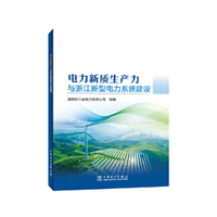 电力新质生产力与浙江新型电力系统建设
