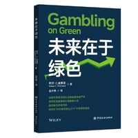 未来在于绿色（ESG战略融入企业管理）
