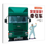 突突突突！牵引车/小科学之友经典图画书·小小观察家