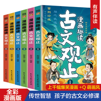 漫画趣读古文观止（全六册）扫码听音频7-10-15岁故事儿童书漫画小学生四五六年级小学课外阅读书籍中国历史哲学故事书经典名