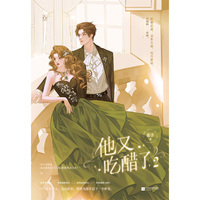 他又吃醋了2