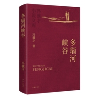 多瑙河峡谷 冯骥才小说文库 精装典藏 烫金工艺 精美彩插 收藏级版本