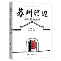 苏州河边--怀旧歌曲英译(中国作家看世界丛书)