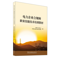 电力企业合规师职业技能技术培训教材