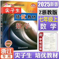 考前冲刺写作金句+漫画笔记本+2025秋尖子生培优教材七年级数学上册浙教彩色版初一二三教材错题精编版专项同步训练练习题册教辅书（全3册）