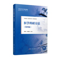医学科研方法（第四版）
