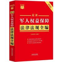 最新军人权益保障法律法规全编（含退役军人保障）（条文速查小红书）（2025年版）