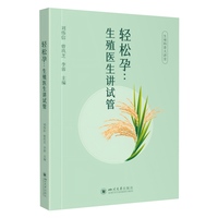 轻松孕：生殖医生讲试管  备孕夫妻 试管婴儿全程指南 漫话图解辅助生殖技术