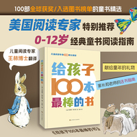 给孩子100本最棒的书  0-12岁100本经典童书推荐，为家长和教育工作者量身定制的选书指南！儿童阅读专家王林博士翻译