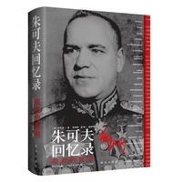 朱可夫回忆录：艰难的胜利