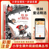 格林童话 彩图注音 小学生课外阅读经典丛书大语文系列 扫码有声伴读 一二三年级儿童文学课外阅读