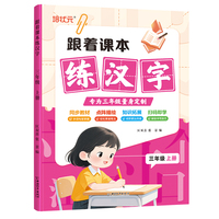 跟着课本练汉字3年级上册 同步教材点阵描绘语文知识拓展趣味互动成语笔顺视频教程练字书字帖规范书写