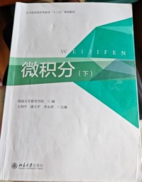 微积分(下)