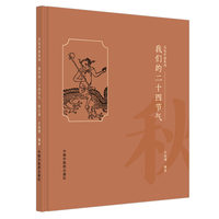 我们的二十四节气. 秋之卷