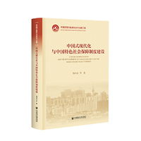 中国式现代化研究丛书：中国式现代化与中国特色社会保障制度建设