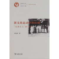 新文化运动中的杜威——“实用主义”的变奏