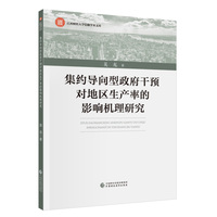集约导向型政府干预对地区生产率的影响机理研究