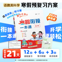 2026年春季新版黄冈小状元寒假衔接一本通5年级通用版