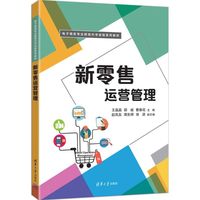 新零售运营管理（电子商务专业群现代学徒制系列教材）