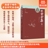 老舍全集卷二 小说 二马 小坡的生日当当自营