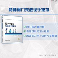 特种阀门先进设计技术    岳阳 等   特种阀门 设计 仿真