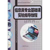 信息类专业基础课实验指导教程