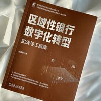 区域性银行数字化转型：实战与工具集    田清明    数字化转型 AI 企业架构 金融科技