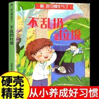 呀！好习惯生气了 不乱扔垃圾 精装硬壳硬皮幼儿园早教启蒙绘本3-6岁幼儿童行为好习惯培养成长图画书亲子共读睡前故事