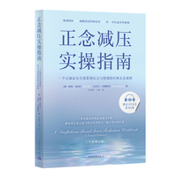 正念减压实操指南：一个已被证实有效管理压力与情绪的经典正念课程(畅销15年，全新修订版，附赠33个正念练习音频)