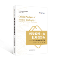 科学教科书的批判性分析——教学的有效性评价