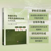 数据科学在中医风湿病研究中的应用实践9787030827296刘健科学出版社