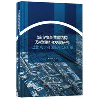 城市物流供需结构及枢纽经济发展研究——以北京大兴国际机场为例