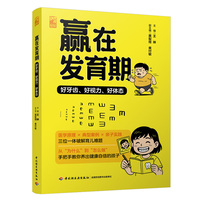 赢在发育期：好牙齿、好视力、好体态