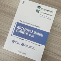 MCGS嵌入版组态应用技术 第3版   刘长国 黄俊强   组态 工业控制系统 昆仑通态 三菱
