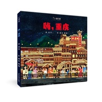 小小旅行家 嗨，重庆