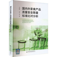 国内外家禽产品质量安全限量标准比对分析