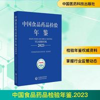 中国食品药品检验年鉴 2023