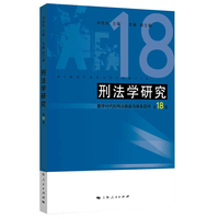 刑法学研究(第18卷)--数字时代的刑法挑战与体系应对
